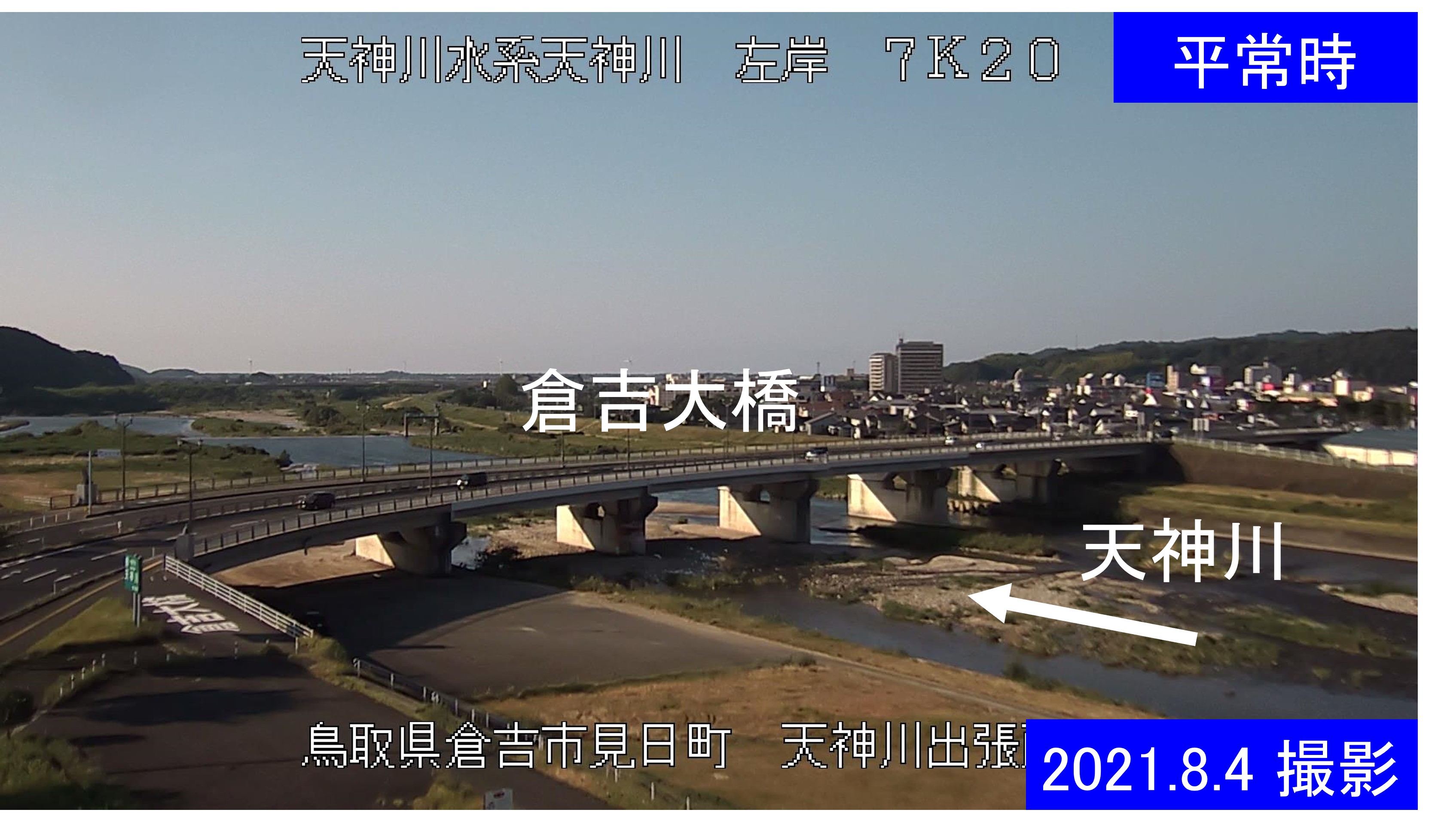 天神川出張所(通常の水位)