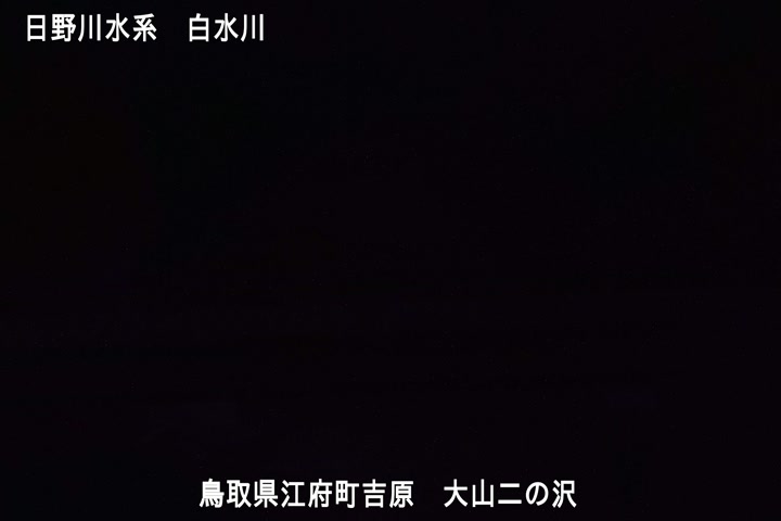 大山二の沢