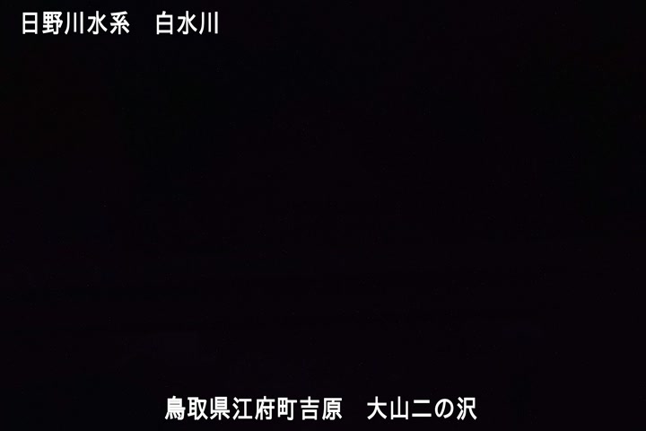 大山二の沢