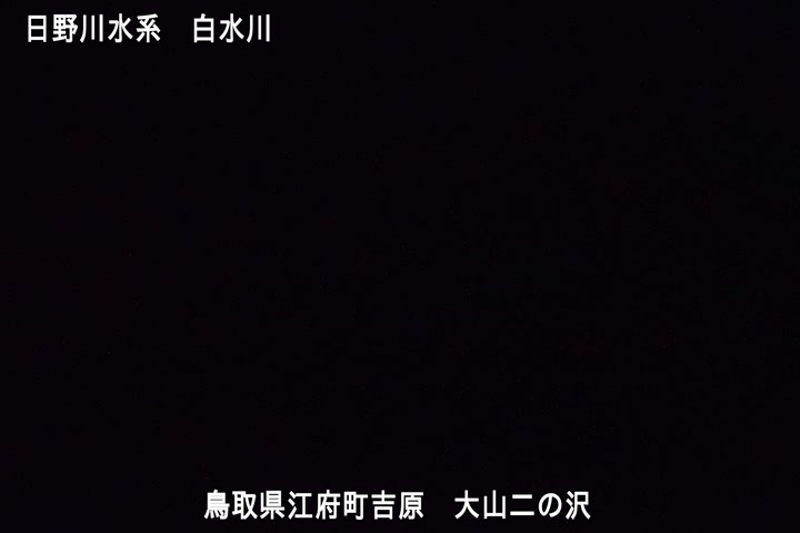 大山二の沢