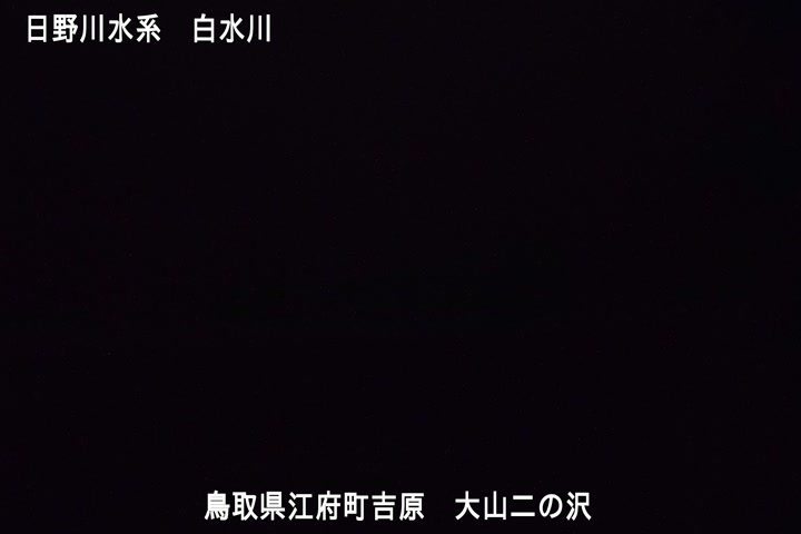 大山二の沢