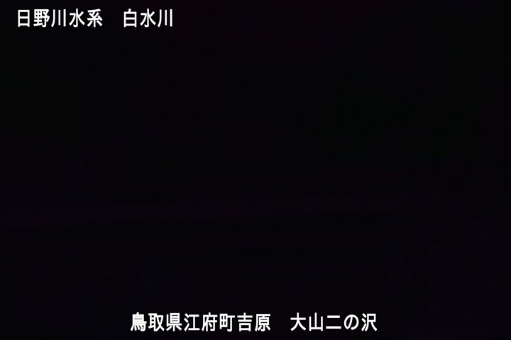 大山二の沢