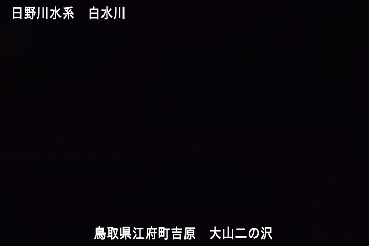 大山二の沢