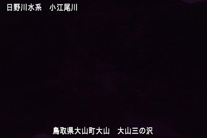 大山三の沢