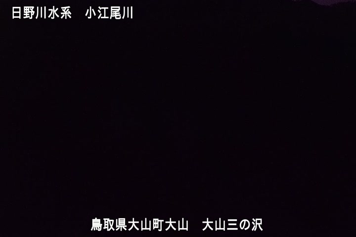 大山三の沢