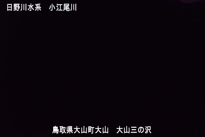 大山三の沢