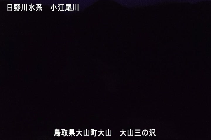 大山三の沢
