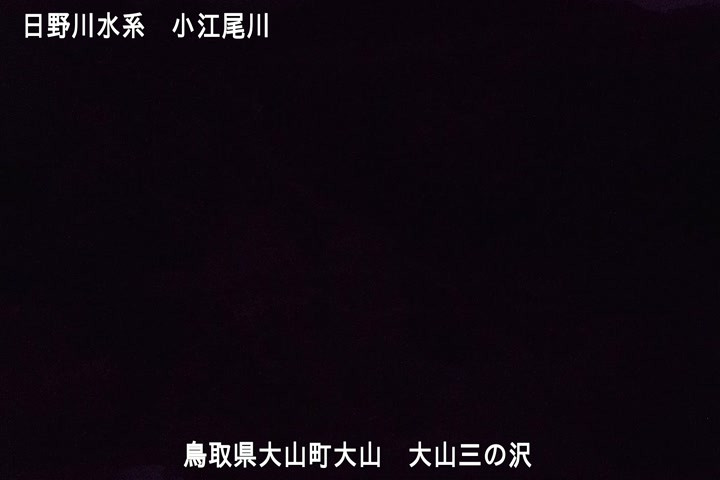 大山三の沢